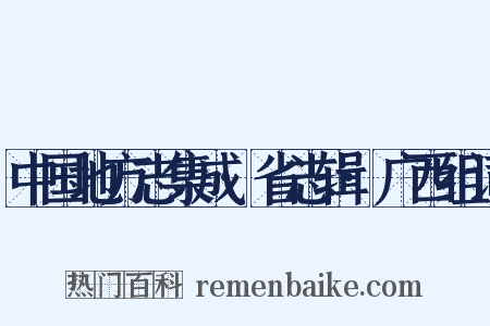中国地方志集成·省志辑·广西组词是什么意思的图片
